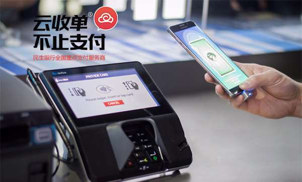 云收單，掃碼支付新體驗