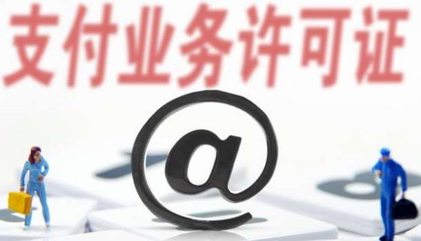 支付牌照僅剩61家，看看有你認(rèn)識(shí)的嗎？