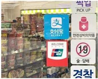赴韓中國游客移動(dòng)支付占90%：為何微信、支付寶支付國外布局困難？