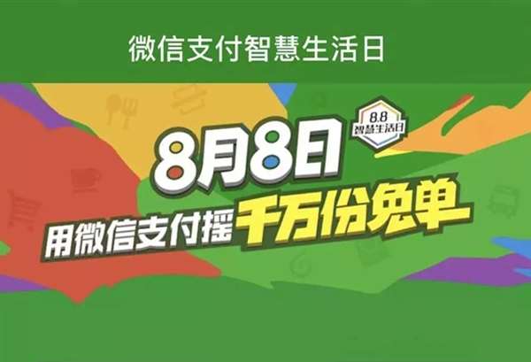 移動支付日8.8智慧生活，微信支付1000萬份免單等你來搶