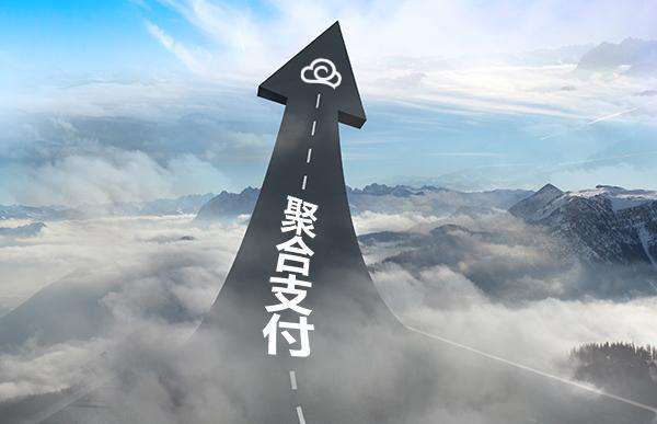 商家、代理商申請聚合支付合作需要多少費用？