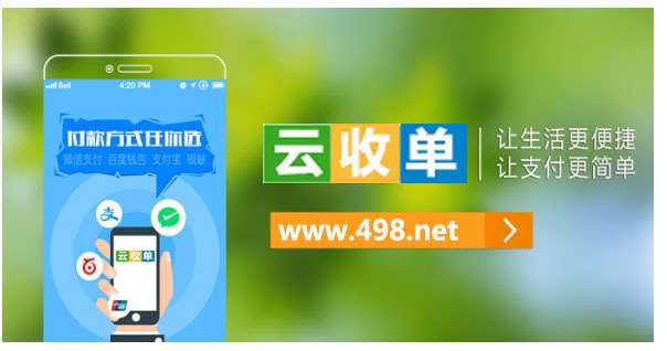 做云收單移動支付代理靠譜嗎？