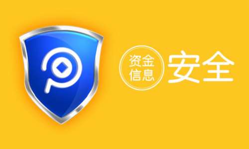 第三方支付平臺安全可靠嗎？