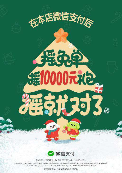 圣誕節(jié)搖搖樂(lè)來(lái)了，快讓顧客搖免單！