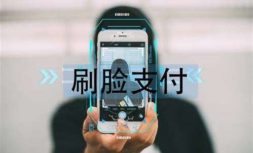 刷臉支付收益是長期的嗎