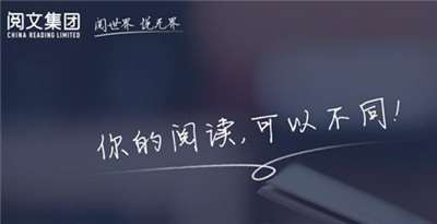 閱文集團(tuán)推出正版聯(lián)盟-打擊盜版并承擔(dān)作家維權(quán)費(fèi)用-498科技