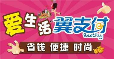 翼支付上市即將到來-二次混改已成功-498科技