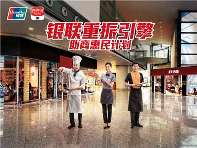 銀聯(lián)重振引擎計劃正式開始-直播帶貨最多可享十億補貼