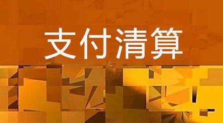 收單外包服務機構備案系統(tǒng)來了！快來看看備案工作是怎么安排