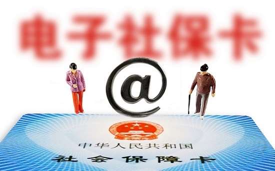 人社部：全國社?？ǔ挚ㄈ藬?shù)達(dá)13.52億 電子社?？ǔ?億
