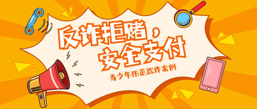 青少年防范欺詐案例
