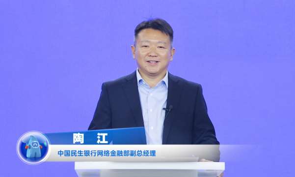 民生銀行陶江：打造開放銀行數(shù)字生態(tài)，賦能企業(yè)數(shù)字化轉(zhuǎn)型