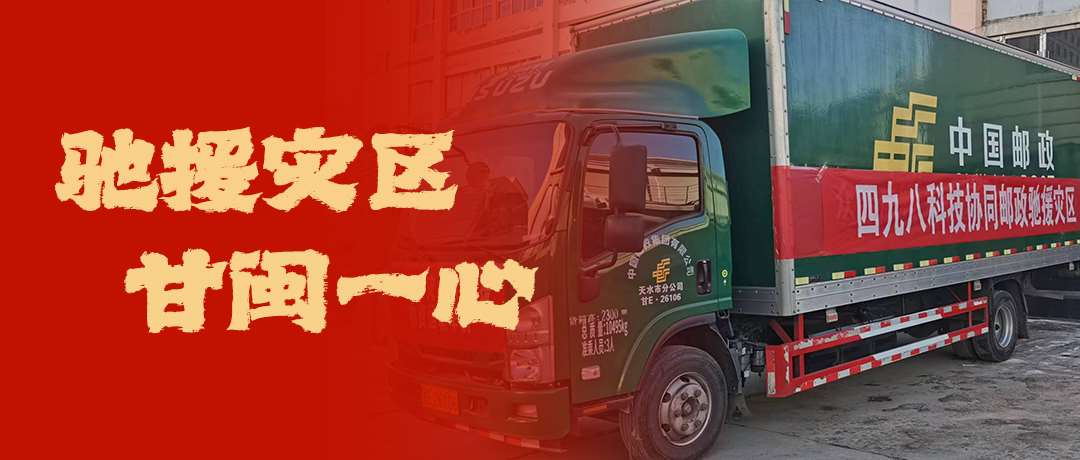 馳援災(zāi)區(qū)，甘閩一心！四九八科技協(xié)同郵政馳援災(zāi)區(qū)