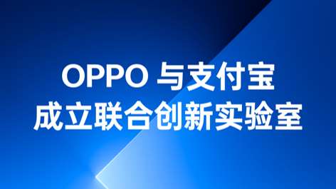 OPPO與支付寶成立聯(lián)合創(chuàng)新實驗室，持續(xù)構(gòu)筑可信賴的互融生態(tài)