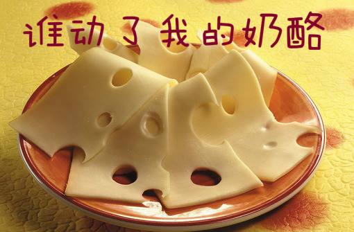 利益之爭(zhēng):誰(shuí)懂了我的奶酪