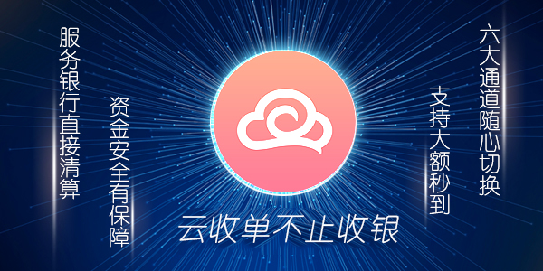 云收單盈利方法