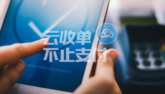 云收單多碼合一支付功能