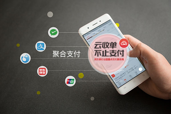 聚合支付云收單的支付運(yùn)用