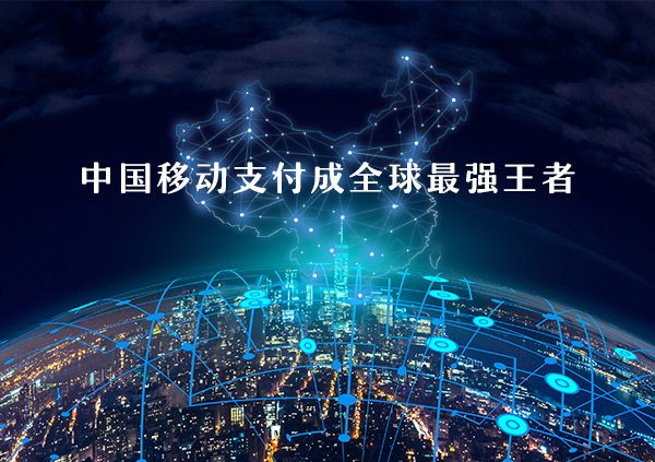 中國移動支付成為全球領(lǐng)先地位