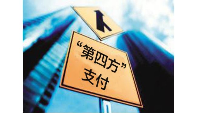 第四方支付平臺的優(yōu)點(diǎn)和缺點(diǎn)