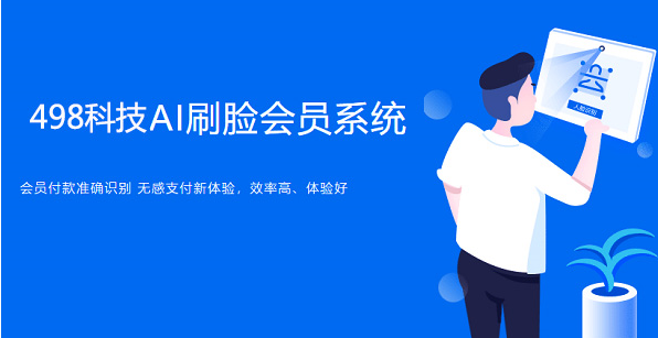 刷臉支付會員系統(tǒng)
