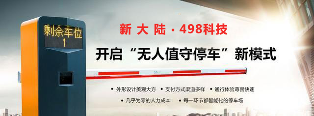新大陸498科技高速無(wú)感支付