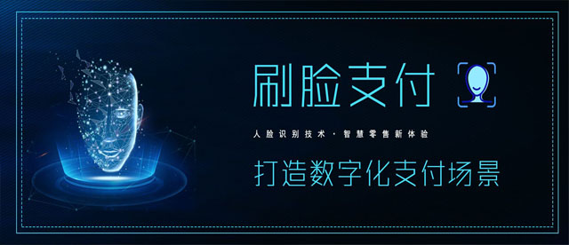 人臉支付